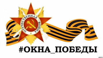 Всероссийская патриотическая акция "Окна Победы" Всероссийская патриотическая акция "Окна Победы".