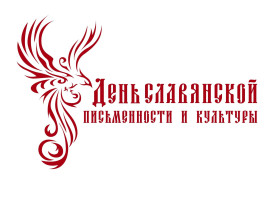 День славянской письменности и культуры День славянской письменности и культуры.