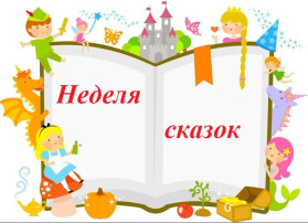 Неделя сказок в детском саду Неделя сказок в детском саду.